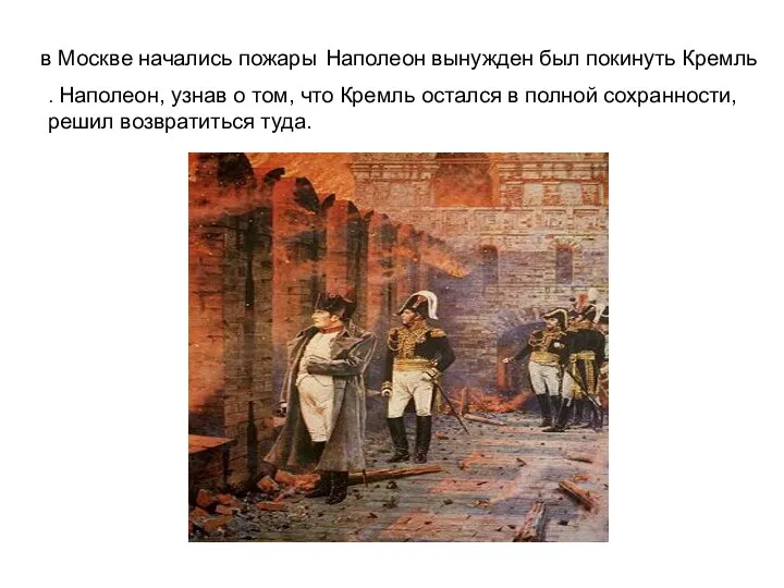 в Москве начались пожары Наполеон вынужден был покинуть Кремль . Наполеон, узнав