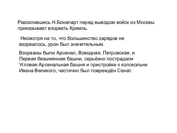 Разозлившись Н.Бонапарт перед выводом войск из Москвы приказывает взорвать Кремль. Несмотря на