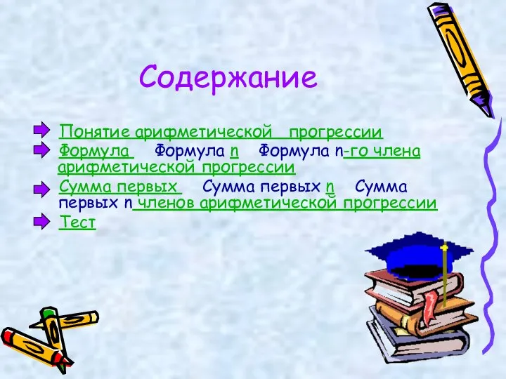 Содержание Понятие арифметической прогрессии Формула Формула n Формула n-го члена арифметической прогрессии