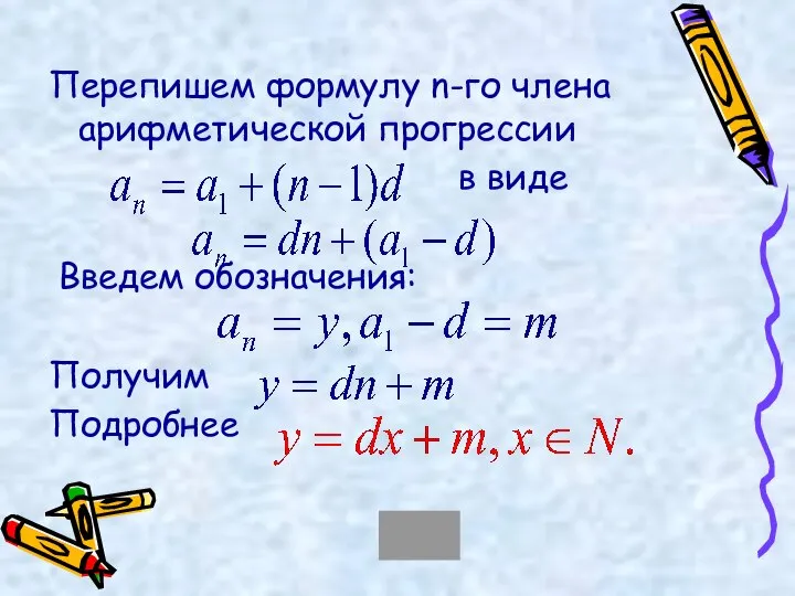 Перепишем формулу n-го члена арифметической прогрессии в виде Введем обозначения: Получим Подробнее