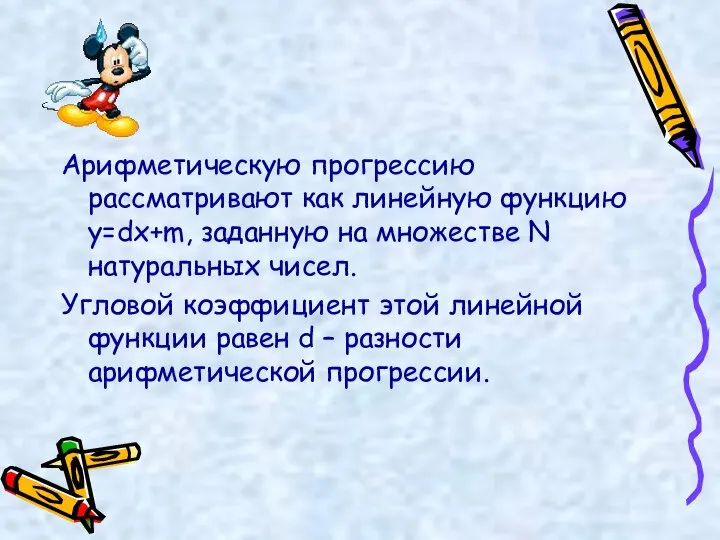 Арифметическую прогрессию рассматривают как линейную функцию y=dx+m, заданную на множестве N натуральных