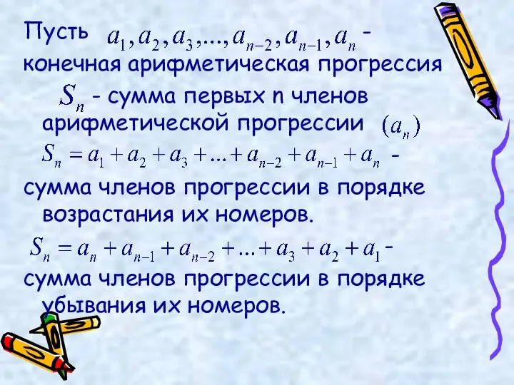 Пусть - конечная арифметическая прогрессия - сумма первых n членов арифметической прогрессии