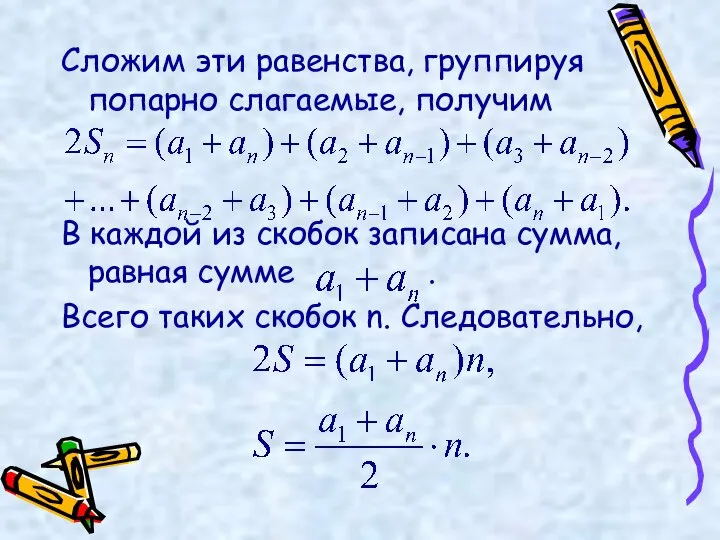 Сложим эти равенства, группируя попарно слагаемые, получим В каждой из скобок записана