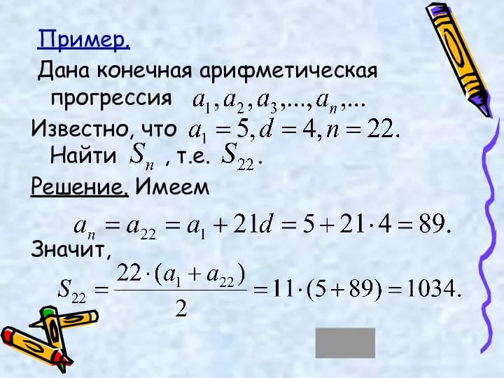 Пример. Дана конечная арифметическая прогрессия Известно, что Найти , т.е. . Решение. Имеем Значит,