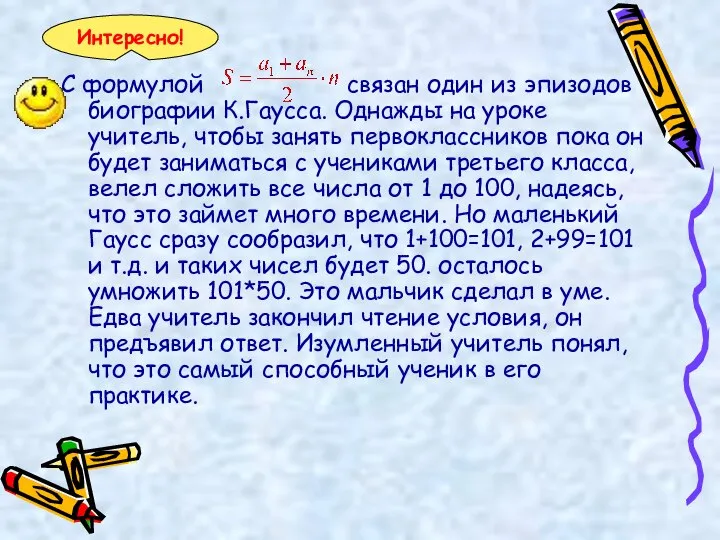 С формулой связан один из эпизодов биографии К.Гаусса. Однажды на уроке учитель,