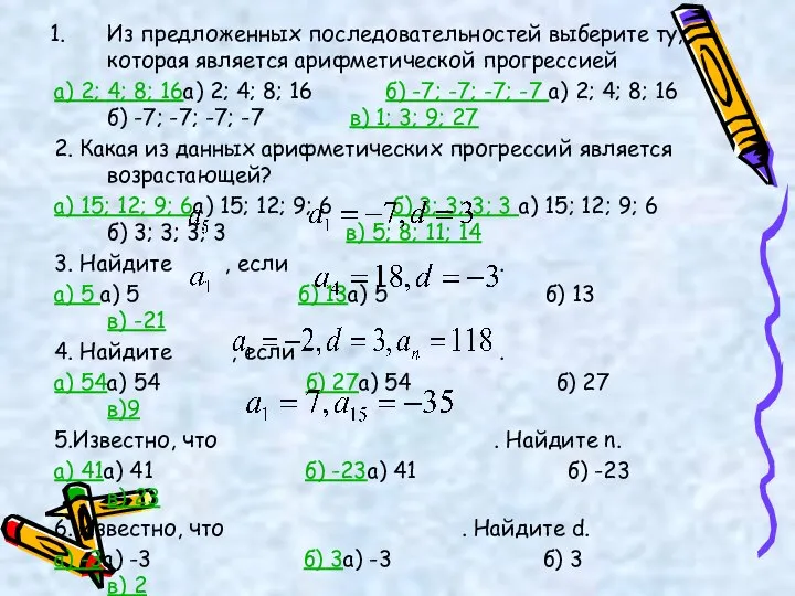 Из предложенных последовательностей выберите ту, которая является арифметической прогрессией а) 2; 4;