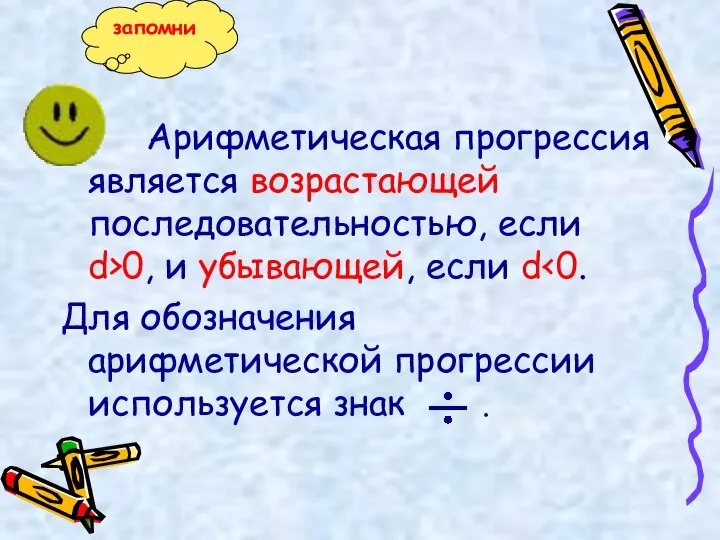 Арифметическая прогрессия является возрастающей последовательностью, если d>0, и убывающей, если d Для