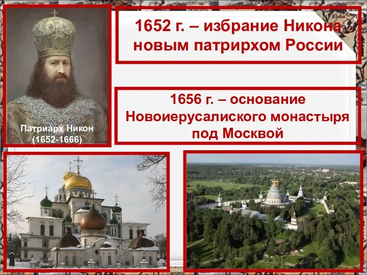 Патриарх Никон (1652-1666) 1652 г. – избрание Никона новым патрирхом России 1656
