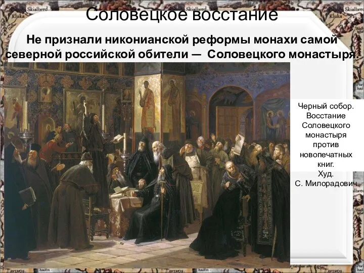 Соловецкое восстание Не признали никонианской реформы монахи самой северной российской обители —