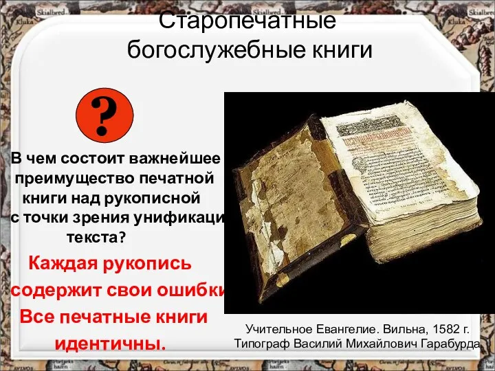 Старопечатные богослужебные книги В чем состоит важнейшее преимущество печатной книги над рукописной