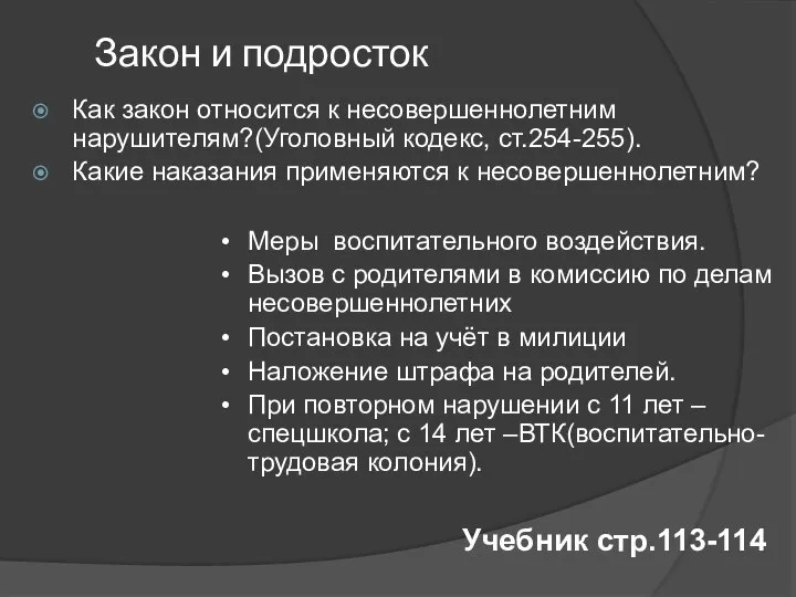 Закон и подросток Как закон относится к несовершеннолетним нарушителям?(Уголовный кодекс, ст.254-255). Какие