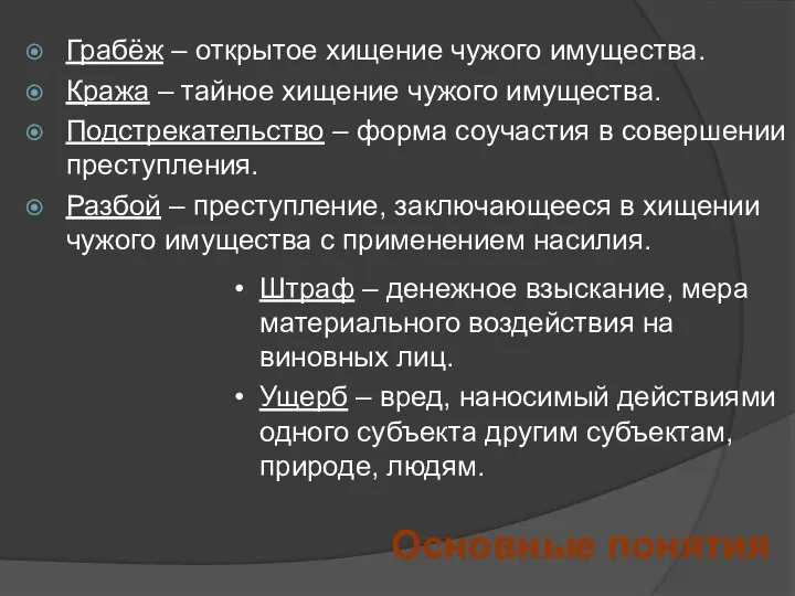 Грабёж – открытое хищение чужого имущества. Кража – тайное хищение чужого имущества.