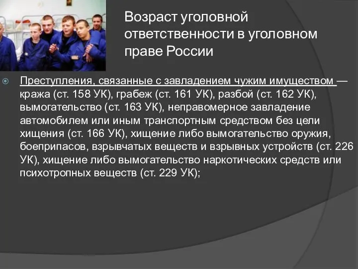 Возраст уголовной ответственности в уголовном праве России Преступления, связанные с завладением чужим