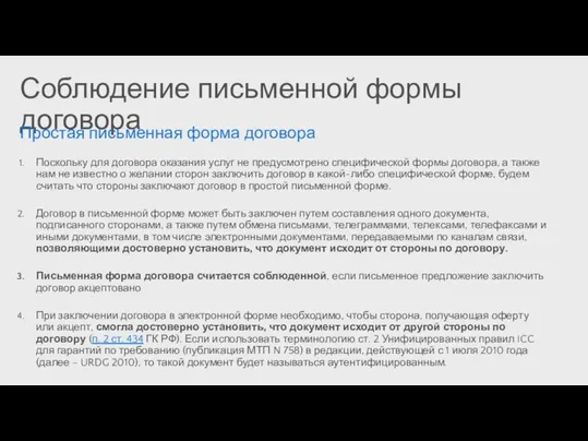 Соблюдение письменной формы договора Простая письменная форма договора Поскольку для договора оказания