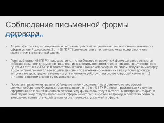 Соблюдение письменной формы договора Оферта и Акцепт Акцепт оферты в виде совершения