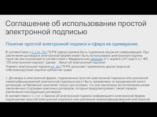 Соглашение об использовании простой электронной подписью Понятие простой электронной подписи и сфера