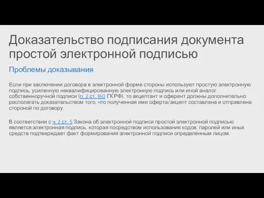 Доказательство подписания документа простой электронной подписью Проблемы доказывания Если при заключении договора