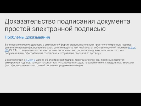 Доказательство подписания документа простой электронной подписью Проблемы доказывания Если при заключении договора