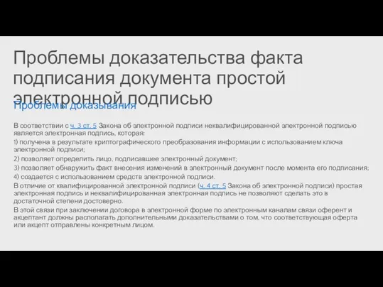 Проблемы доказательства факта подписания документа простой электронной подписью Проблемы доказывания В соответствии