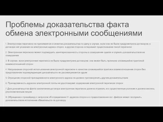 Проблемы доказательства факта обмена электронными сообщениями 1. Электронная переписка не принимается в