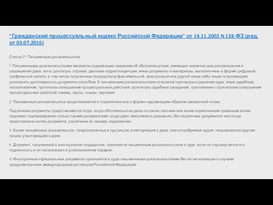 "Гражданский процессуальный кодекс Российской Федерации" от 14.11.2002 N 138-ФЗ (ред. от 03.07.2016)