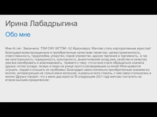 Ирина Лабадрыгина Обо мне Мне 46 лет. Закончила ТЭИ СФУ (КГТЭИ-92) Красноярск.