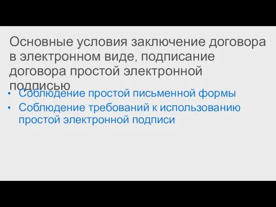 Основные условия заключение договора в электронном виде, подписание договора простой электронной подписью