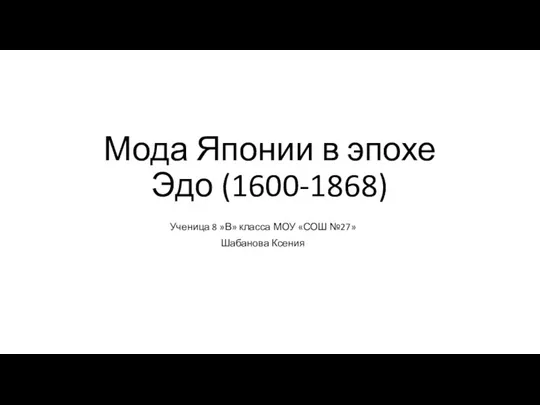 Мода Японии в эпохе Эдо (1600-1868)