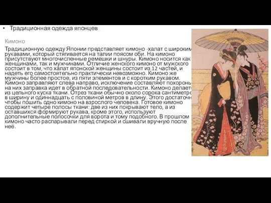 Традиционная одежда японцев Кимоно Традиционную одежду Японии представляет кимоно -халат с широкими
