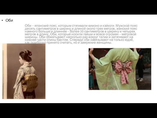 Оби Оби – японский пояс, которым стягивали кимоно и кэйкоги. Мужской пояс