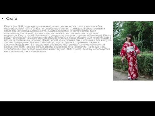 Юката Юката (яп. 浴衣, «одежда для ванны») – легкое кимоно из хлопка