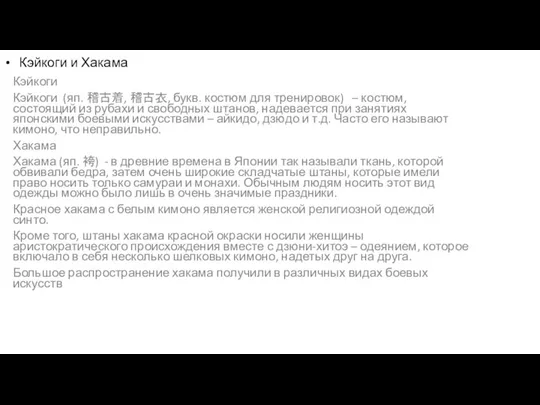 Кэйкоги и Хакама Кэйкоги Кэйкоги (яп. 稽古着, 稽古衣, букв. костюм для тренировок)