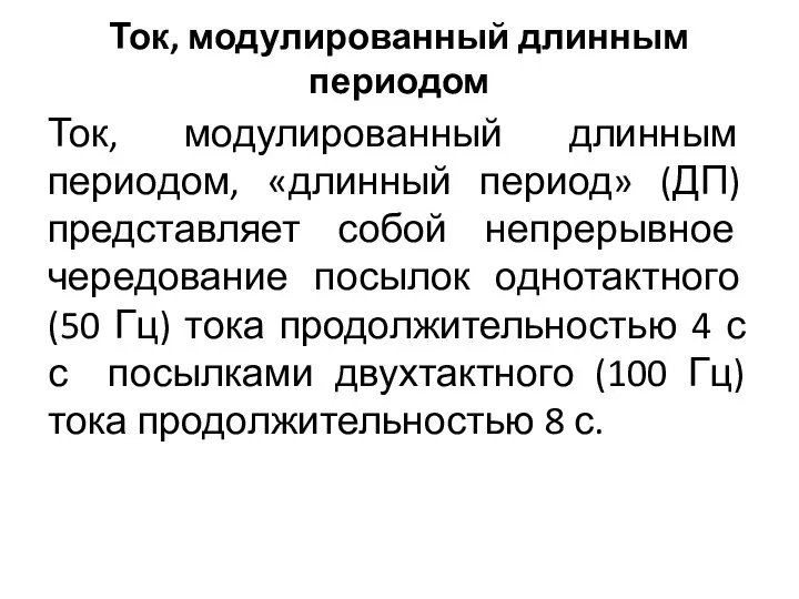 Ток, модулированный длинным периодом Ток, модулированный длинным периодом, «длинный период» (ДП) представляет