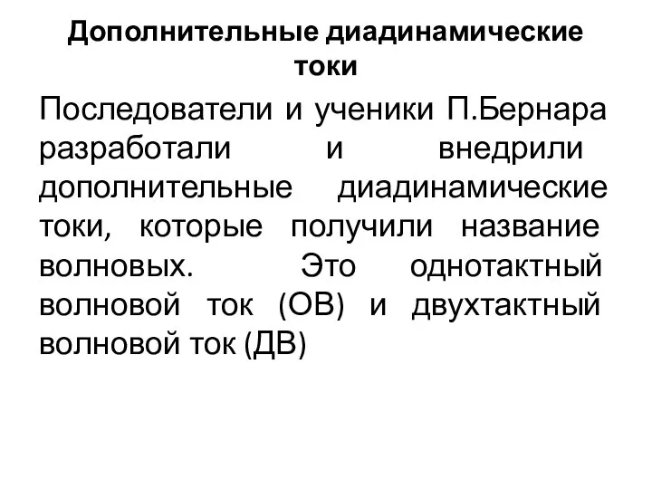 Дополнительные диадинамические токи Последователи и ученики П.Бернара разработали и внедрили дополнительные диадинамические