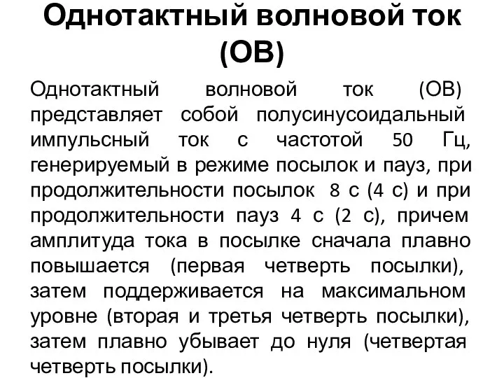 Однотактный волновой ток (ОВ) Однотактный волновой ток (ОВ) представляет собой полусинусоидальный импульсный