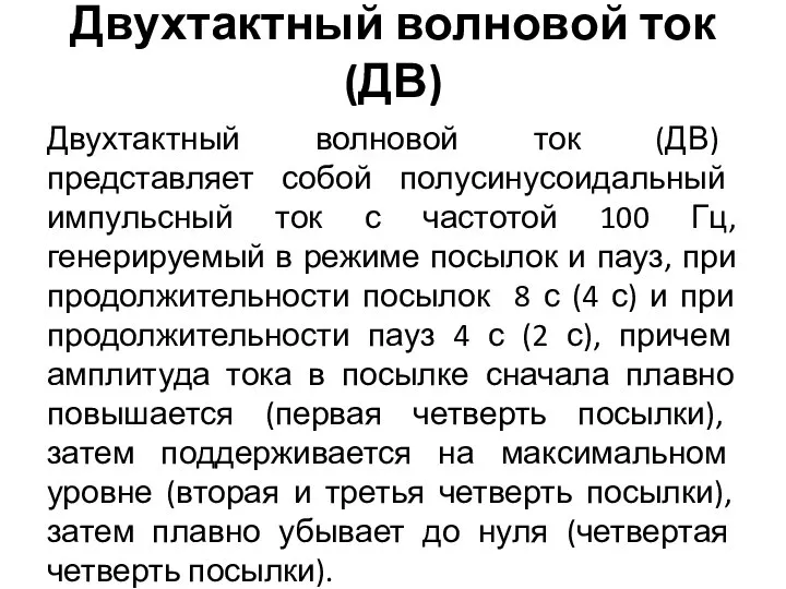 Двухтактный волновой ток (ДВ) Двухтактный волновой ток (ДВ) представляет собой полусинусоидальный импульсный