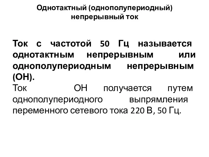 Однотактный (однополупериодный) непрерывный ток Ток с частотой 50 Гц называется однотактным непрерывным