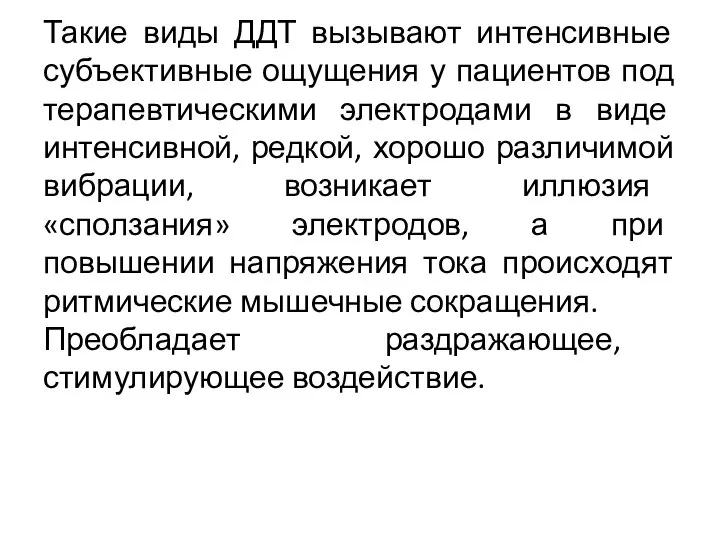 Такие виды ДДТ вызывают интенсивные субъективные ощущения у пациентов под терапевтическими электродами