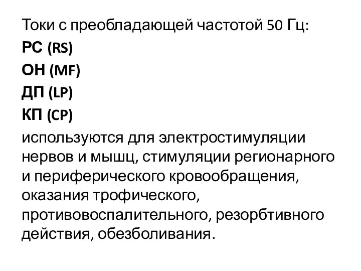 Токи с преобладающей частотой 50 Гц: РС (RS) ОН (MF) ДП (LP)