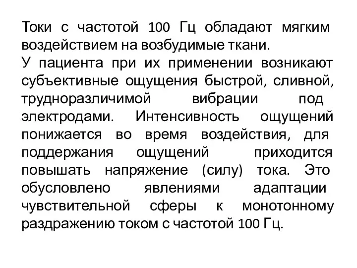 Токи с частотой 100 Гц обладают мягким воздействием на возбудимые ткани. У