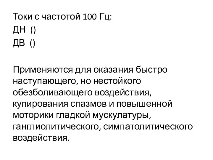 Токи с частотой 100 Гц: ДН () ДВ () Применяются для оказания