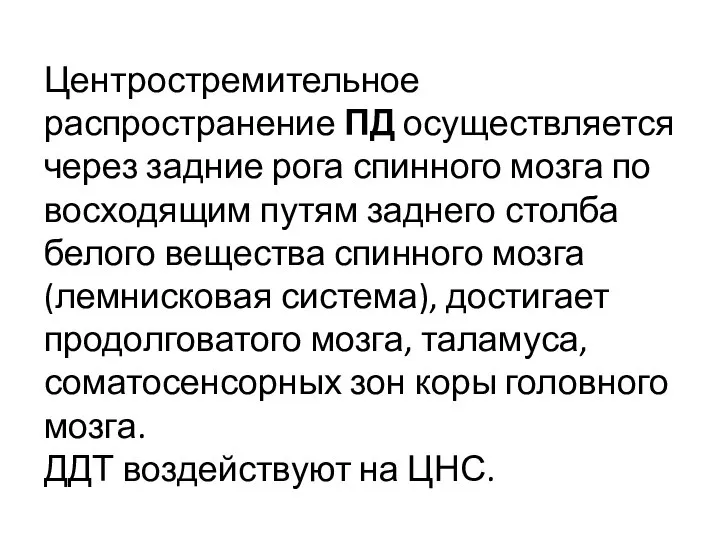 Центростремительное распространение ПД осуществляется через задние рога спинного мозга по восходящим путям