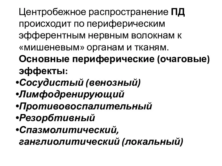 Центробежное распространение ПД происходит по периферическим эфферентным нервным волокнам к «мишеневым» органам