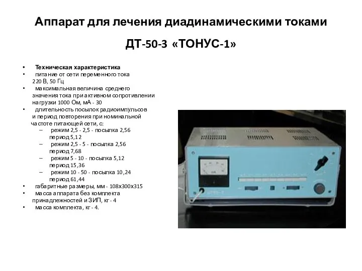 Аппарат для лечения диадинамическими токами ДТ-50-3 «ТОНУС-1» Техническая характеристика питание от сети