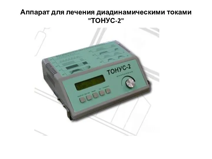 Аппарат для лечения диадинамическими токами "ТОНУС-2"