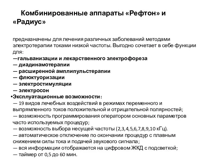 Комбинированные аппараты «Рефтон» и «Радиус» предназначены для лечения различных заболеваний методами электротерапии