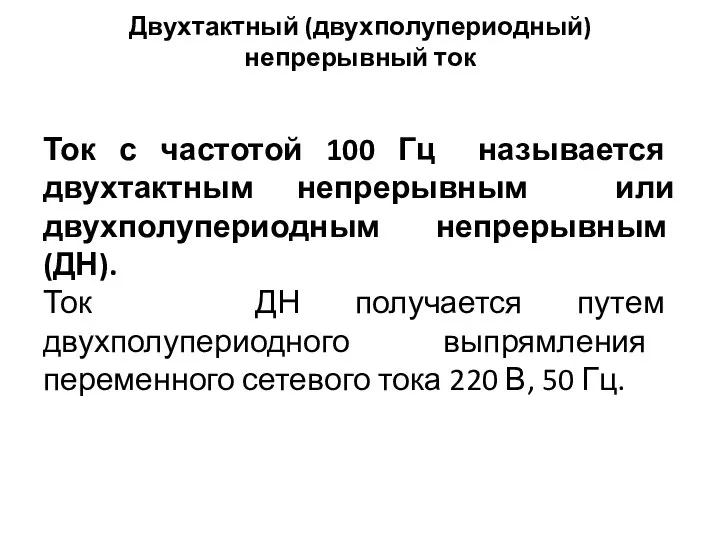 Двухтактный (двухполупериодный) непрерывный ток Ток с частотой 100 Гц называется двухтактным непрерывным