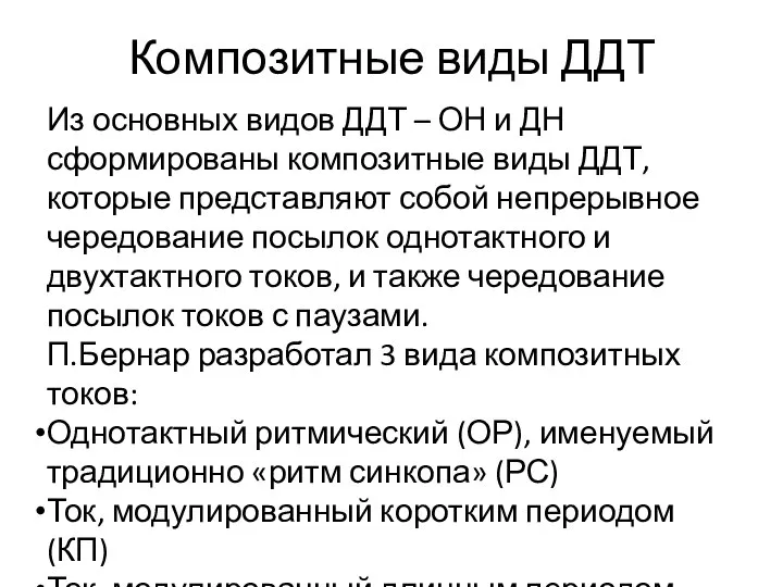 Композитные виды ДДТ Из основных видов ДДТ – ОН и ДН сформированы