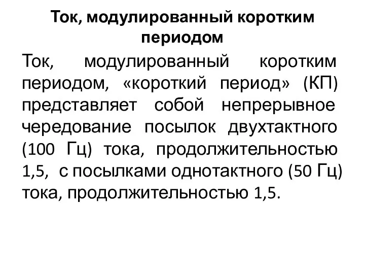 Ток, модулированный коротким периодом Ток, модулированный коротким периодом, «короткий период» (КП) представляет