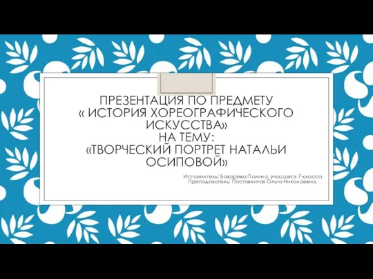 Творческий портрет Натальи Осиповой